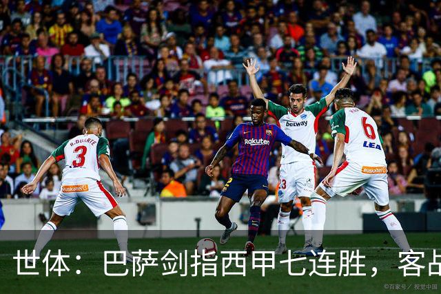 世体：巴萨剑指西甲七连胜，客战塞维利亚将进行轮换