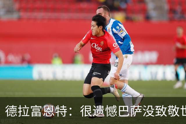 德拉富恩特：很遗憾巴萨没致敬世界杯冠军，自家不给其他地方会给