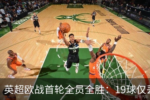 英超欧战首轮全员全胜：19球仅丢4球统治欧洲