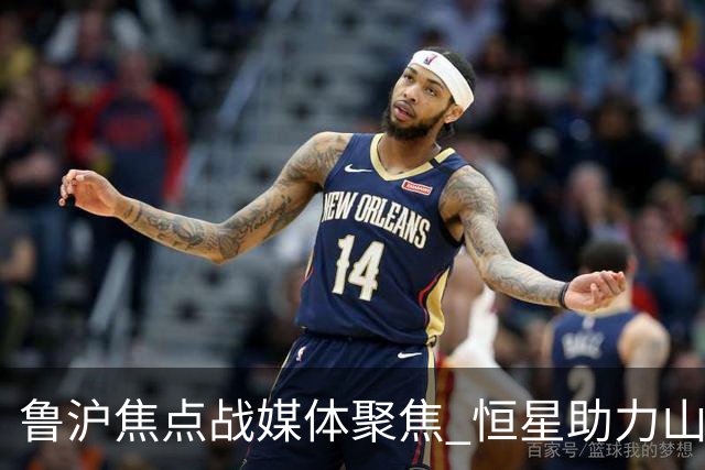 鲁沪焦点战媒体聚焦 恒星助力山东银丰冲刺季后赛