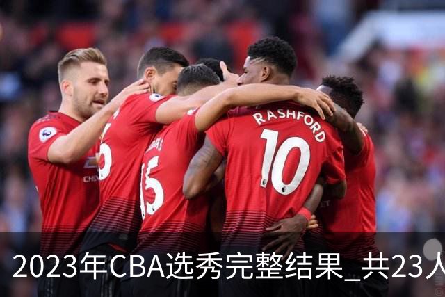 2023年CBA选秀完整结果 共23人被选中历史次高